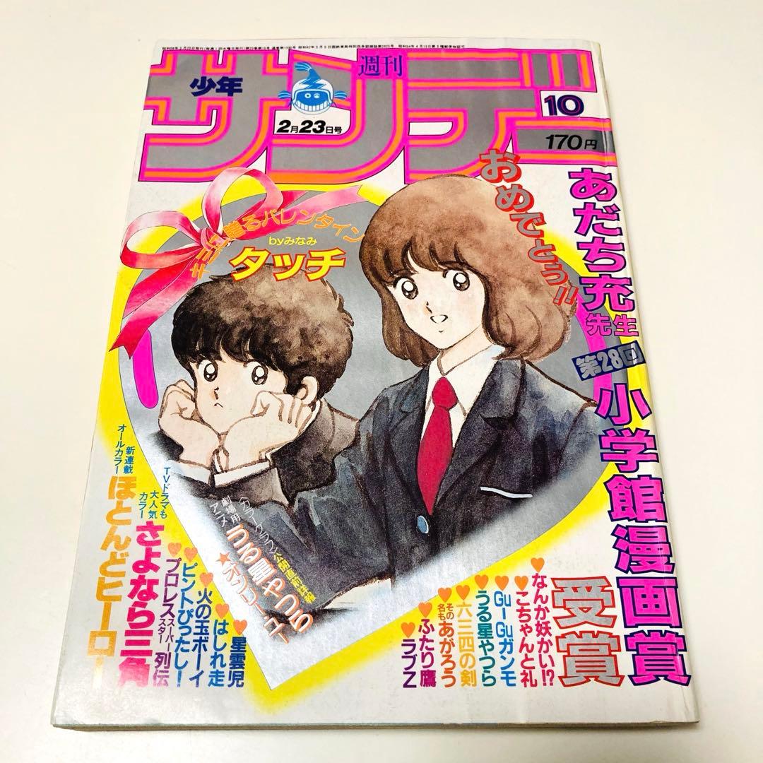 極美品✳️『週刊少年サンデー 1983年 10号』 表紙あだち充『タッチ