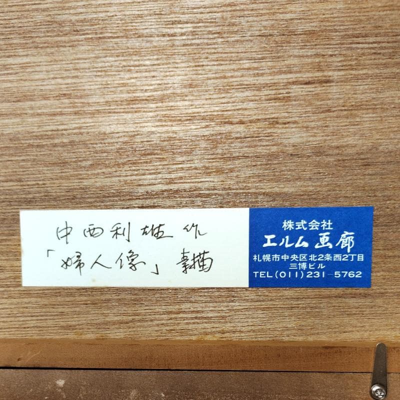 ☆中西利雄☆「婦人像」素描 デッサン画 大衣サイズ