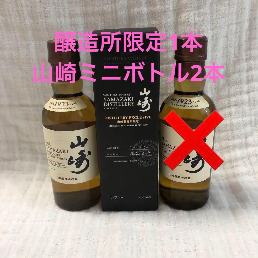 サントリーウイスキー山崎ミニボトル3本セット