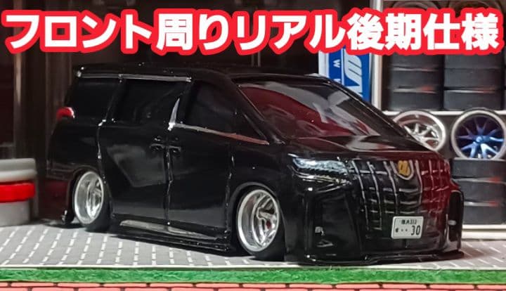 【３０系☆後期仕様】□改造□トミカ□カスタム□ミニカー□深リム□アルファード□