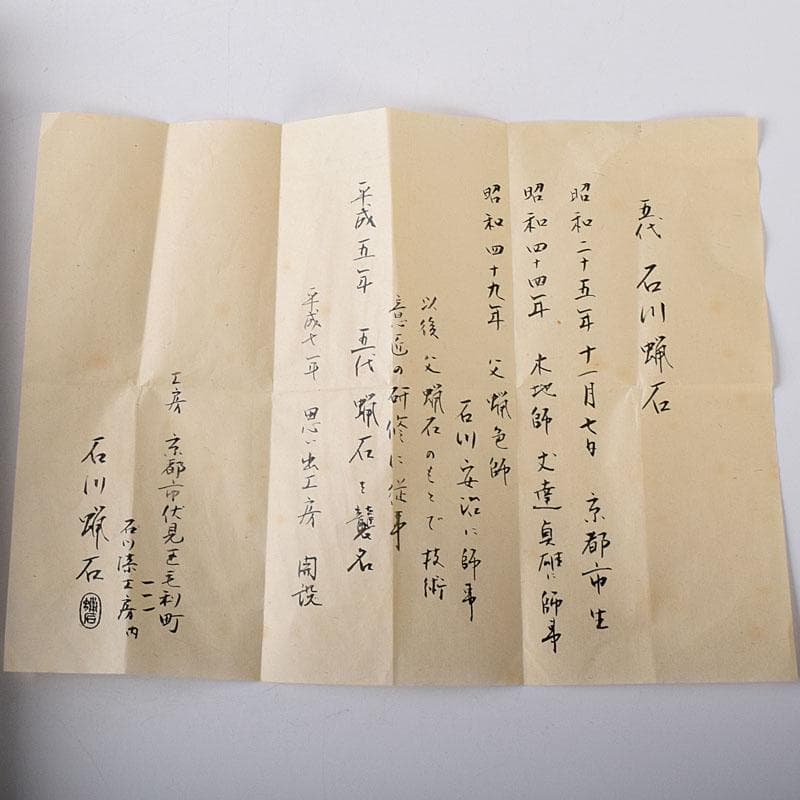 茶道具　塗師　五代　石川蝋石作　高台寺蒔絵　炉縁　共箱　C　7241C