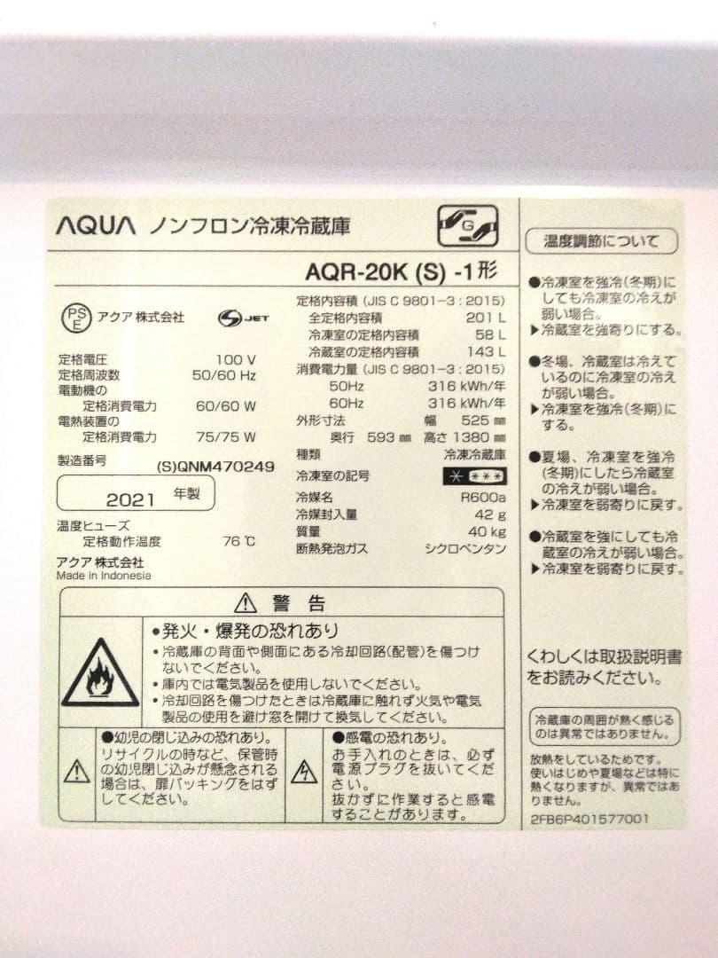 AQR-20K (S) -1形 シルバー 冷蔵庫 201L 2021年製