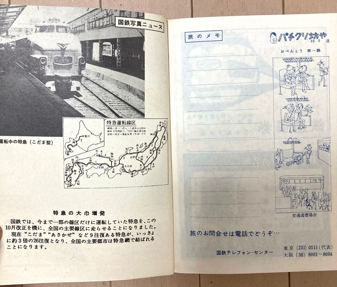 時刻表復刻版（戦後編） 日本交通公社 1977年発行　レア　希少