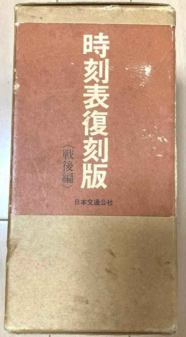 時刻表復刻版（戦後編） 日本交通公社 1977年発行　レア　希少
