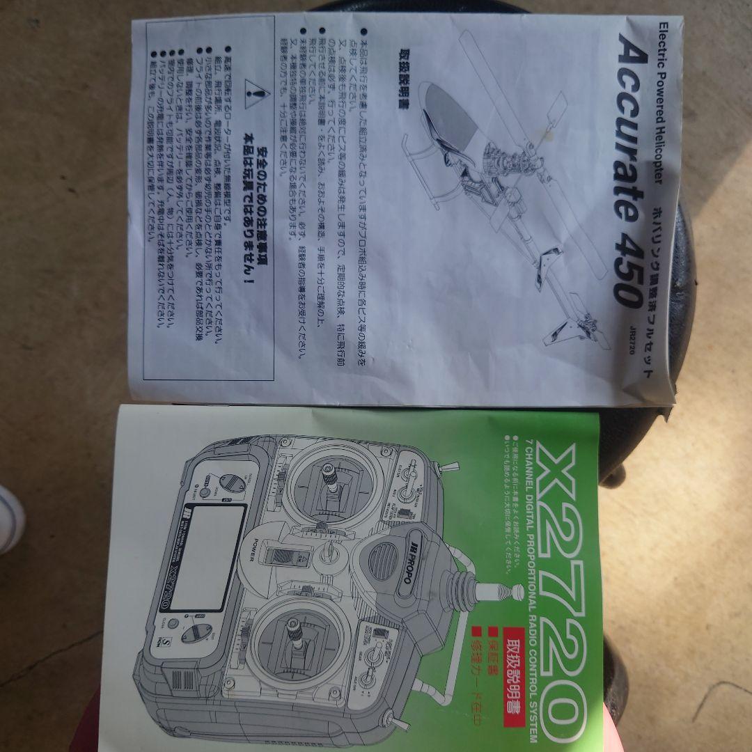 ホバリング調整済フルセット アキュレート450P