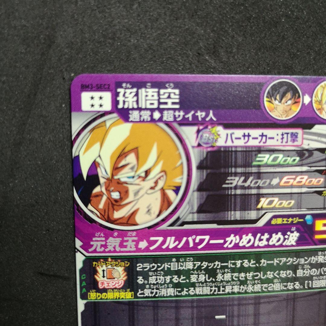 覚醒した伝説の戦士♪ 孫悟空 ドラゴンボールヒーローズ BM3-SEC2