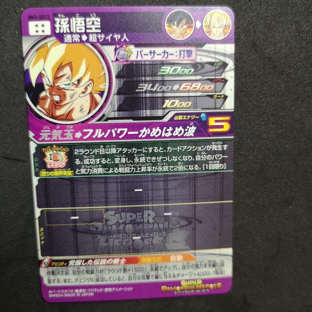 覚醒した伝説の戦士♪ 孫悟空 ドラゴンボールヒーローズ BM3-SEC2