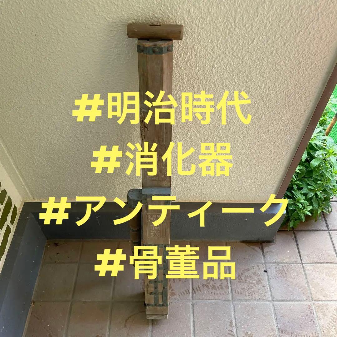 #明治時代 #消化器 #アンティーク #骨董品 明治時代 消化器 アンティーク 骨董品