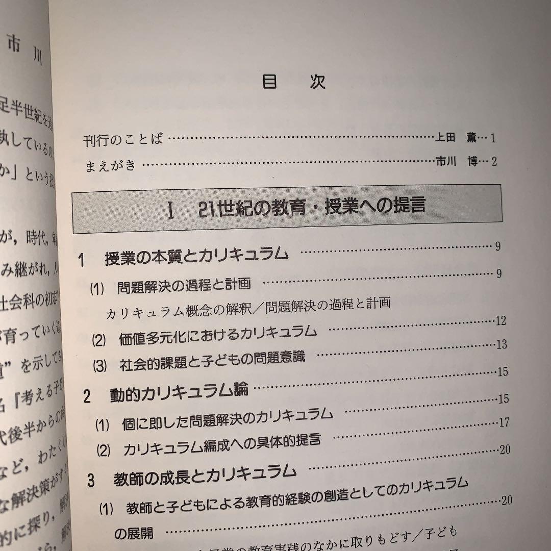 問題解決学習 上田薫 長岡文雄 森分孝治 有田和正 社会科の初志
