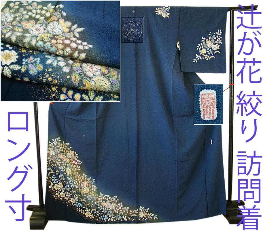 値下げ交渉OK！ロング寸 作家物 ちりめん 絞り 辻が花 訪問着 正絹