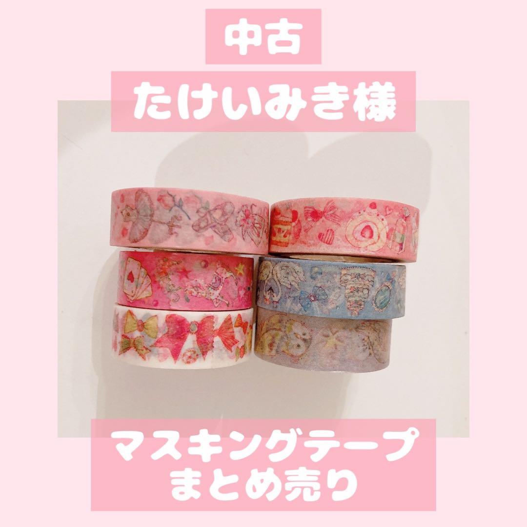 中古美品✧︎たけいみき様 マスキングテープ まとめ売り - メルカリ