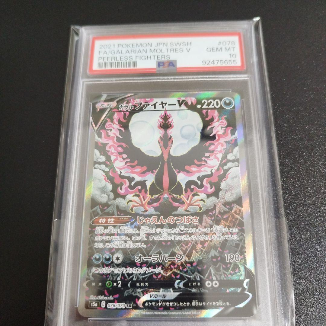 psa10】ガラルファイヤーV SR S5a 双璧のファイター 078/070 強化拡張
