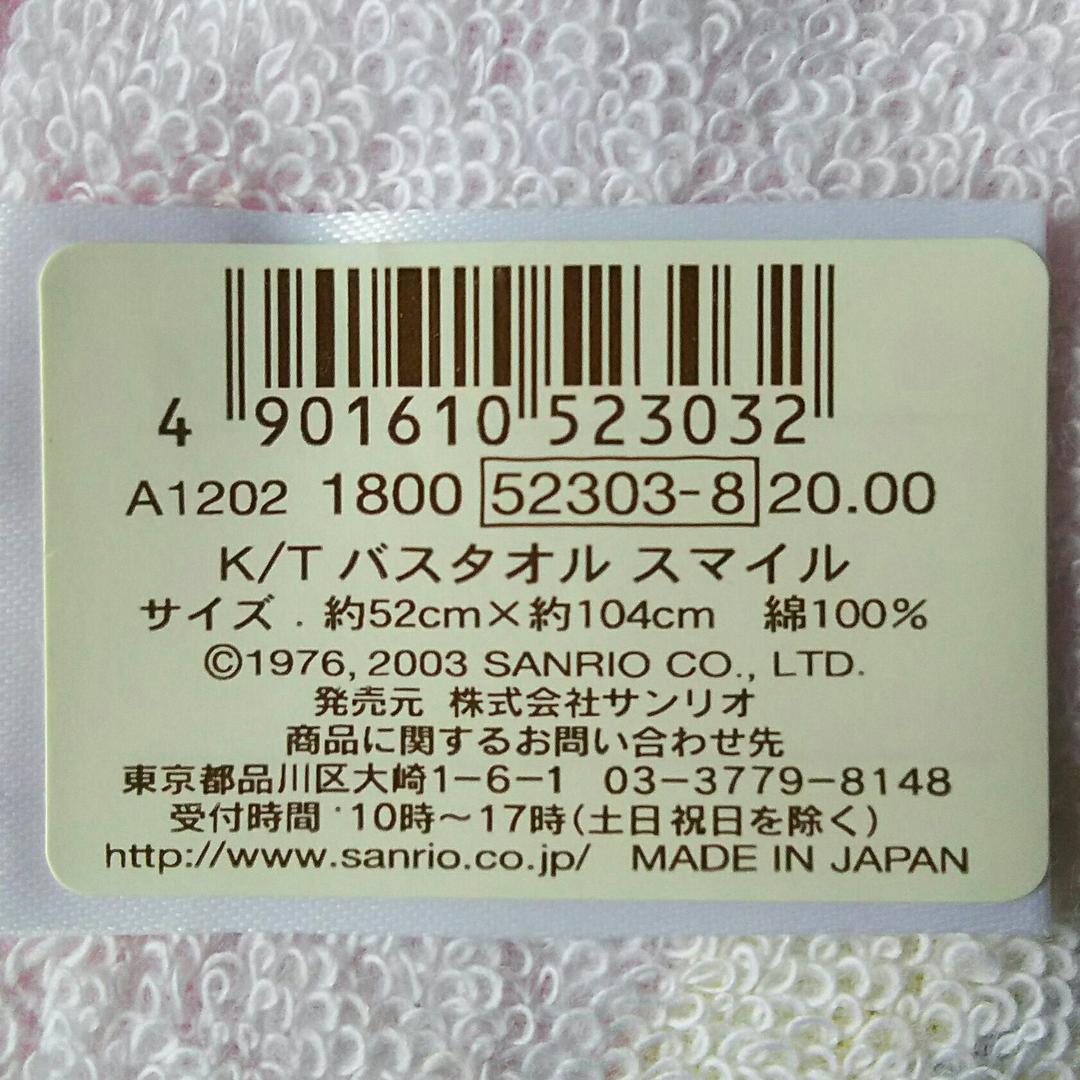 キティ＆ミミィ♪サンリオ♪新品未使用バスタオル♪2003年①