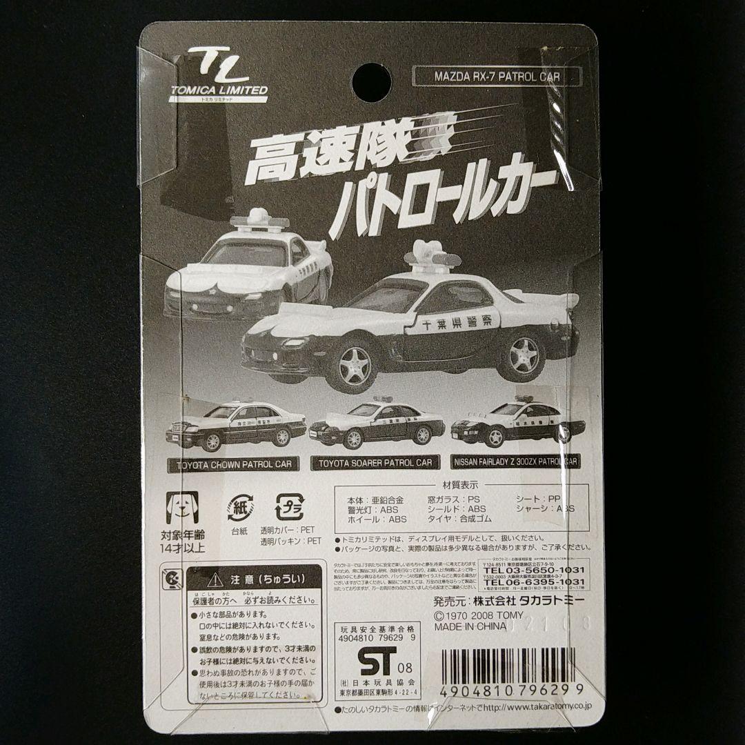 トミカトミカリミテッド パトロールカー 4台セット