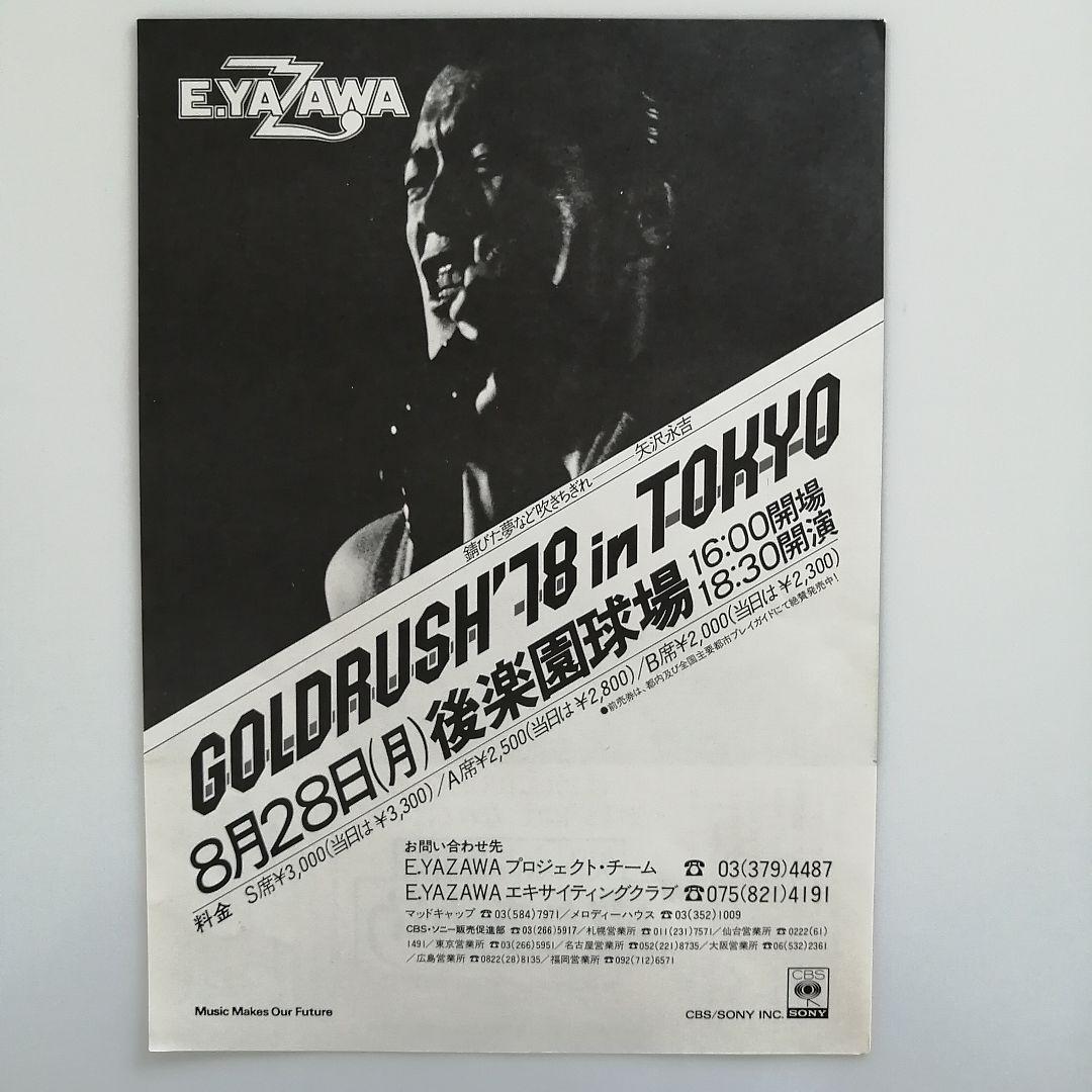 矢沢永吉GOLD RUSH'78松坂市公会堂未使用チケット