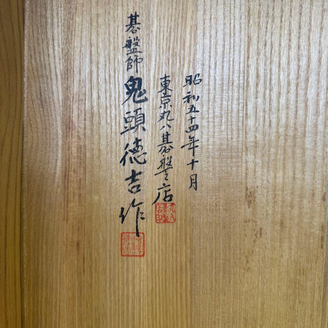 美品【伝統基盤師 鬼頭徳吉名人 作】天然木製囲碁盤 19路