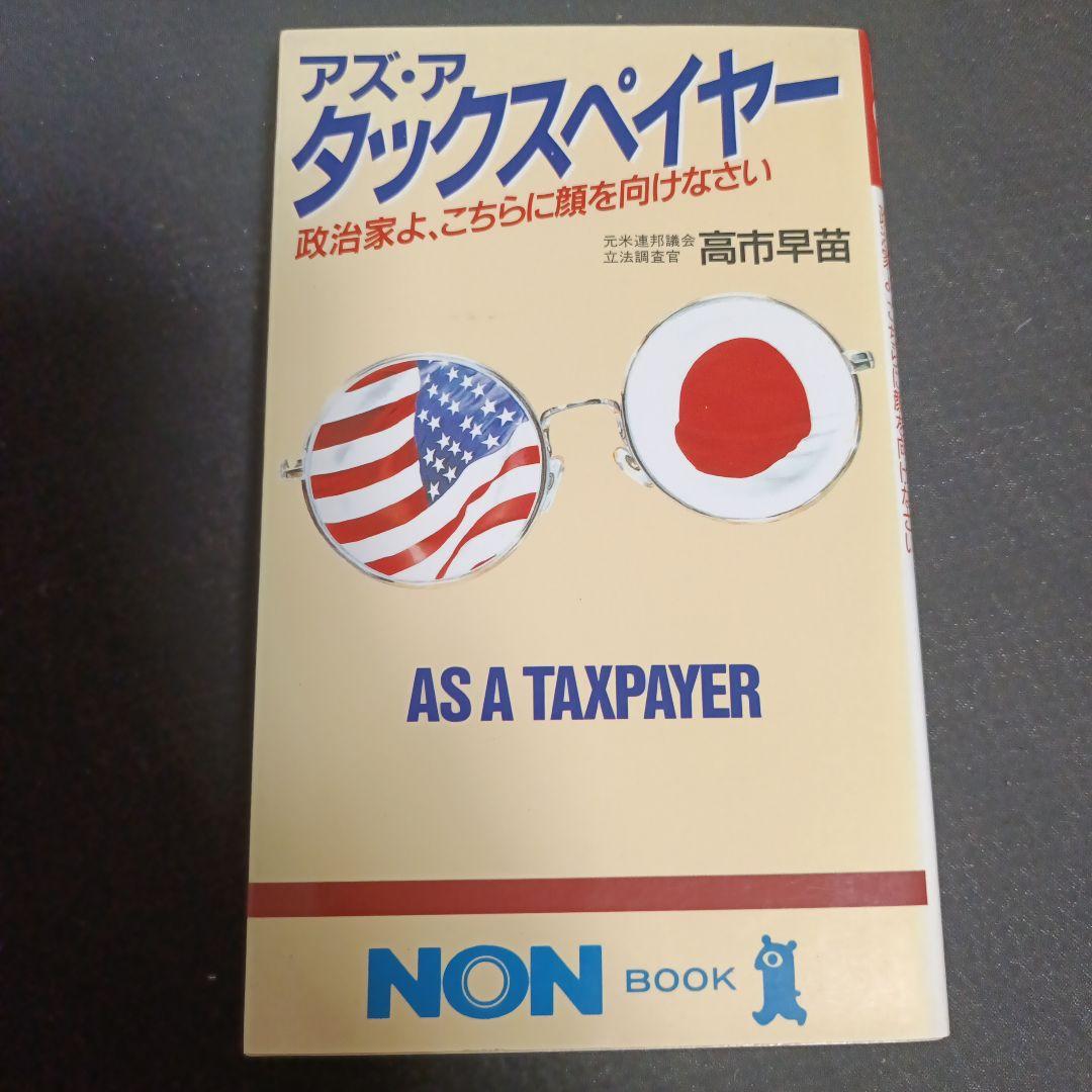 アズ・ア タックスペイヤー 高市早苗 - メルカリ