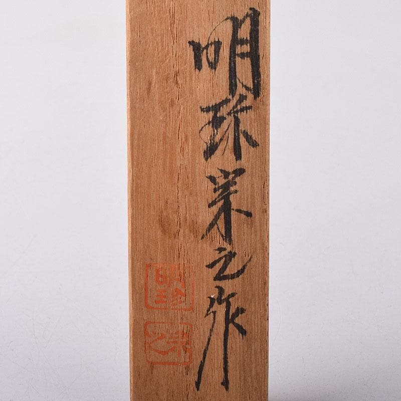 煎茶道具　明珍宗之作　鉄製　火箸　共箱　V　7808