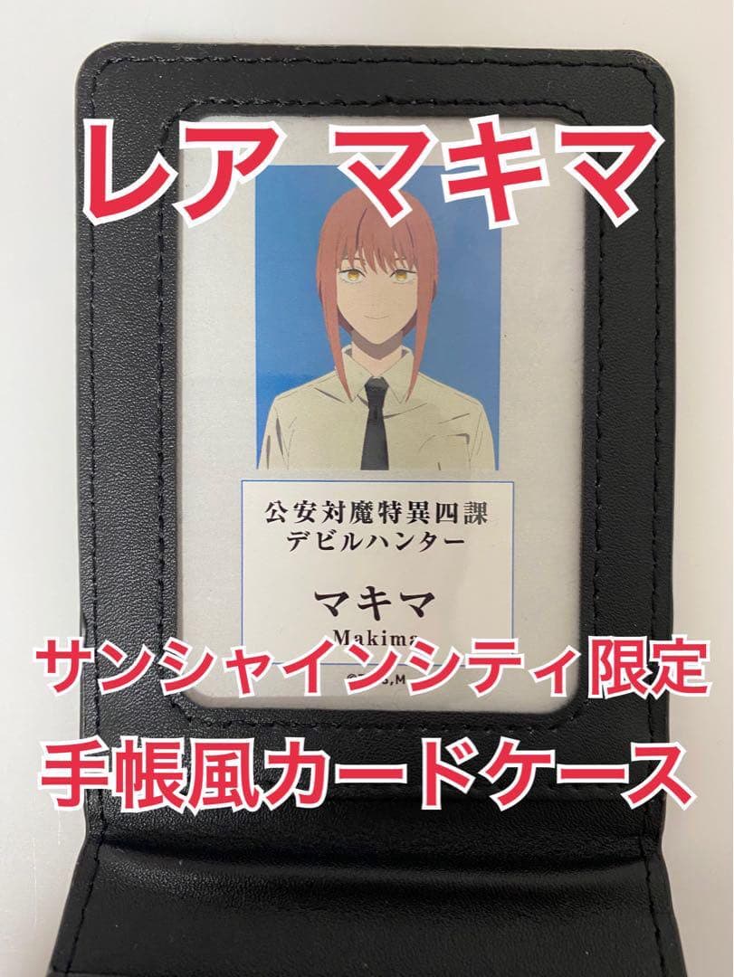 チェンソーマン マキマ 公安対魔特異4課 手帳風カードケース