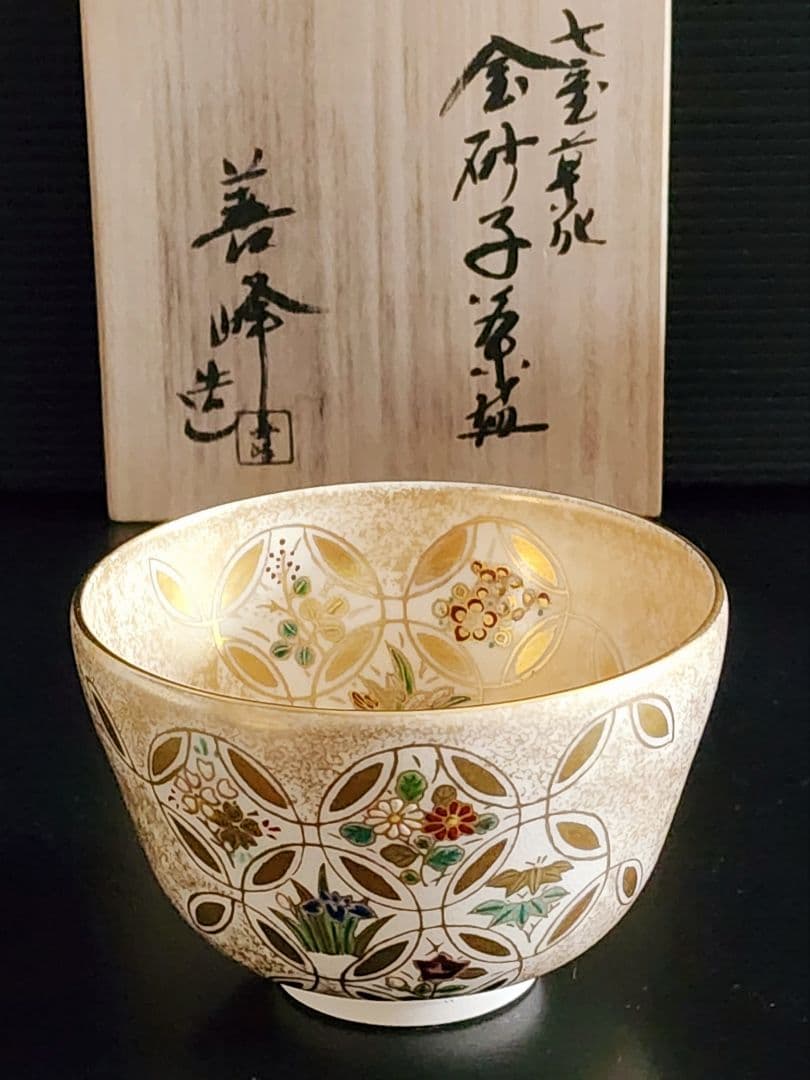 上山善峰造 七宝草花 金砂子 茶碗 共箱 茶道具
