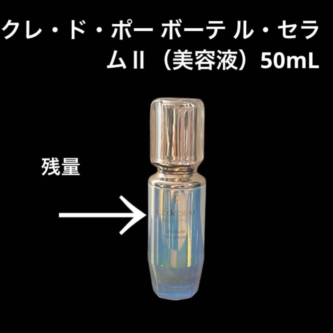 クレ・ド・ポー ボーテ ル・セラムⅡ 50mL 美容液