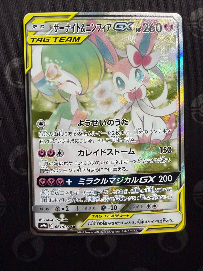 【美品】サーナイト＆ニンフィア GX SM9a 061/055 SA