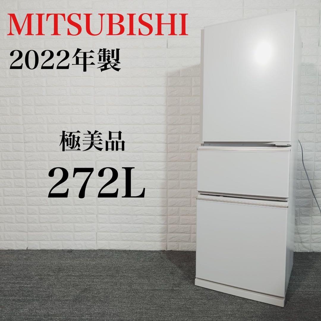 三菱冷蔵庫272L 白2022年製