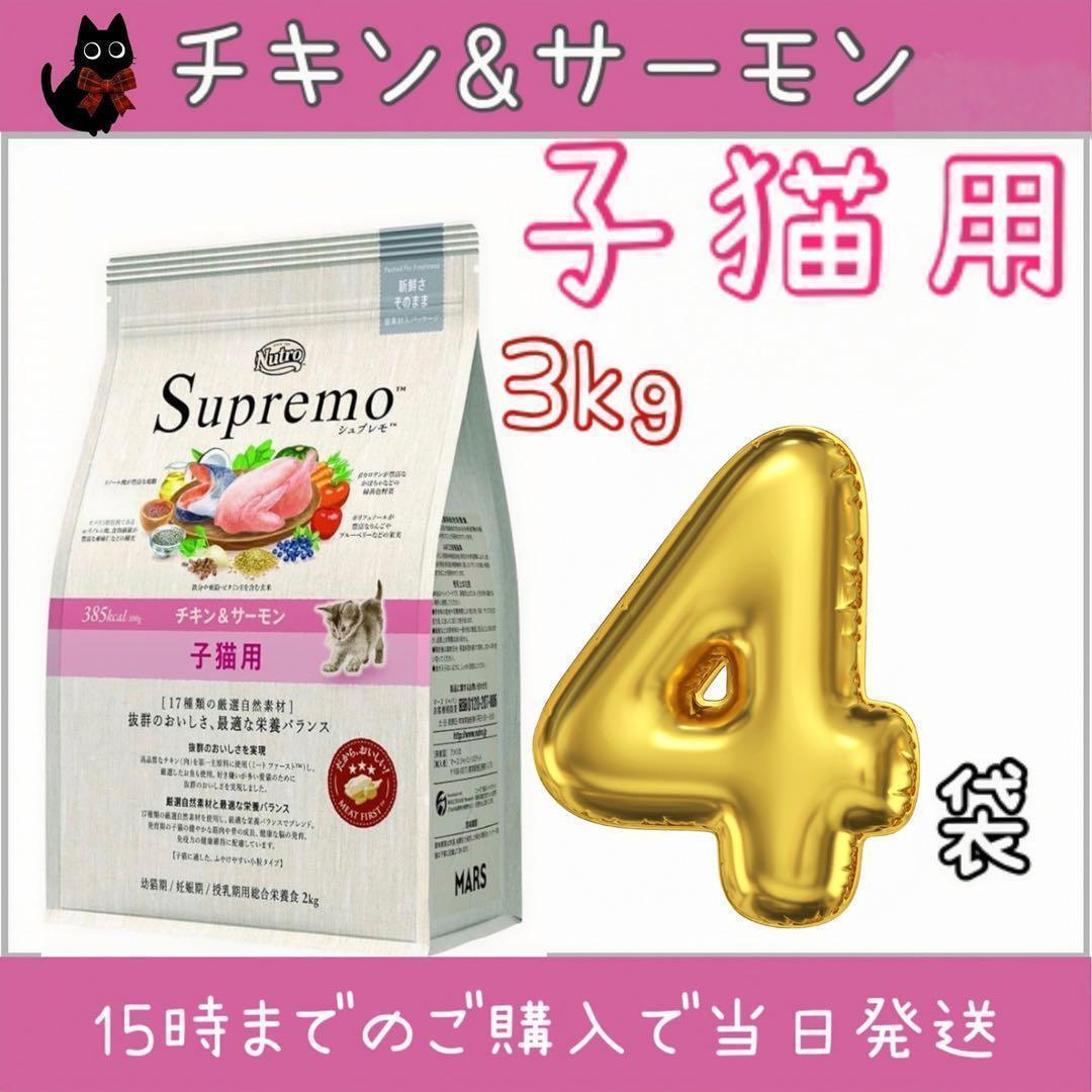 ニュートロ シュプレモ 子猫用 チキン&サーモン プロ 3kg×4袋 - メルカリ