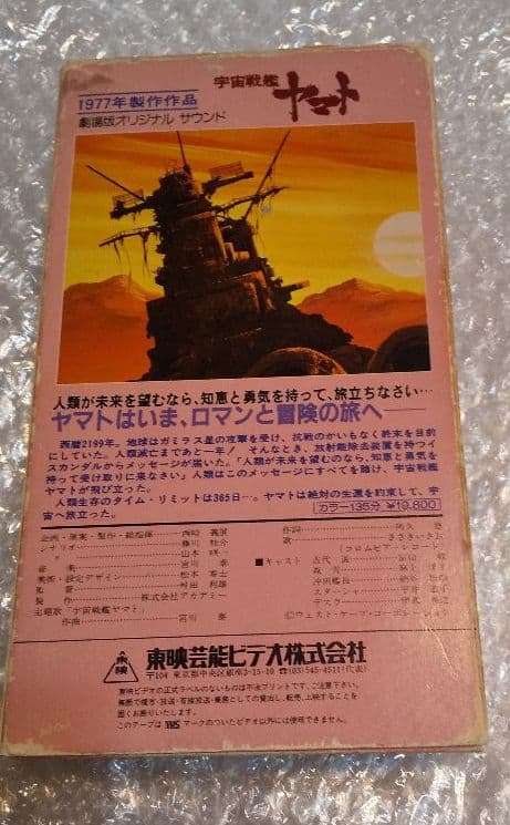 超激レア】宇宙戦艦ヤマト ビデオ 1997年製作作品 劇場版オリジナル全長版