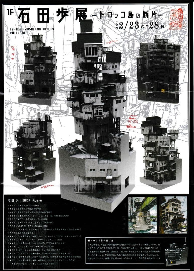 上海普安路図」巨匠 石田 歩 氏