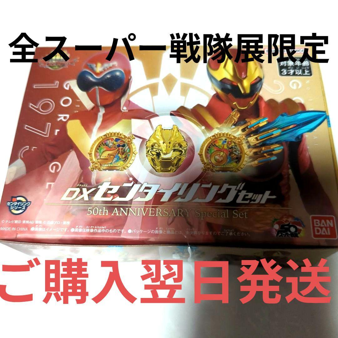 全スーパー戦隊展 限定 DXセンタイリングセット ゴジュウジャー 新品