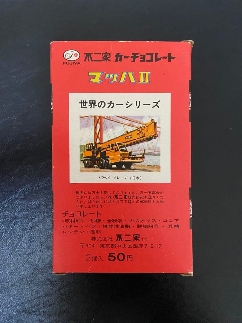 不二家 カーチョコレート マツハⅡ 美術品・アンティーク・コレクション