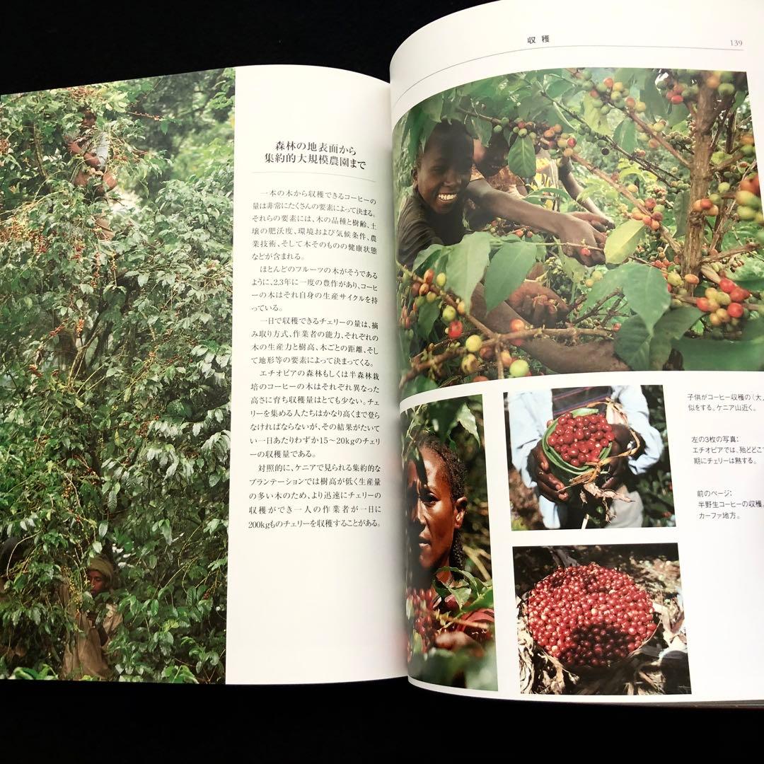 コーヒー専門書「Coffee : 多様性の祝祭」日本スペシャリティコーヒー