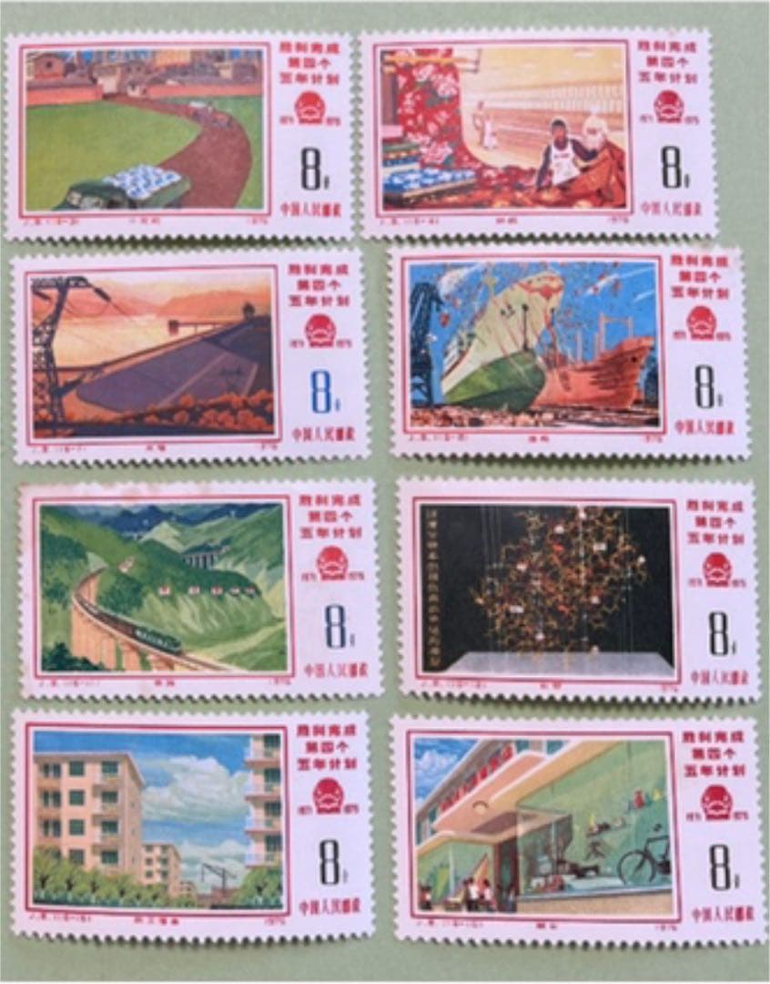 クラシックホビー・楽器・アート - 中国切手 1976年第四次五ヶ年計画