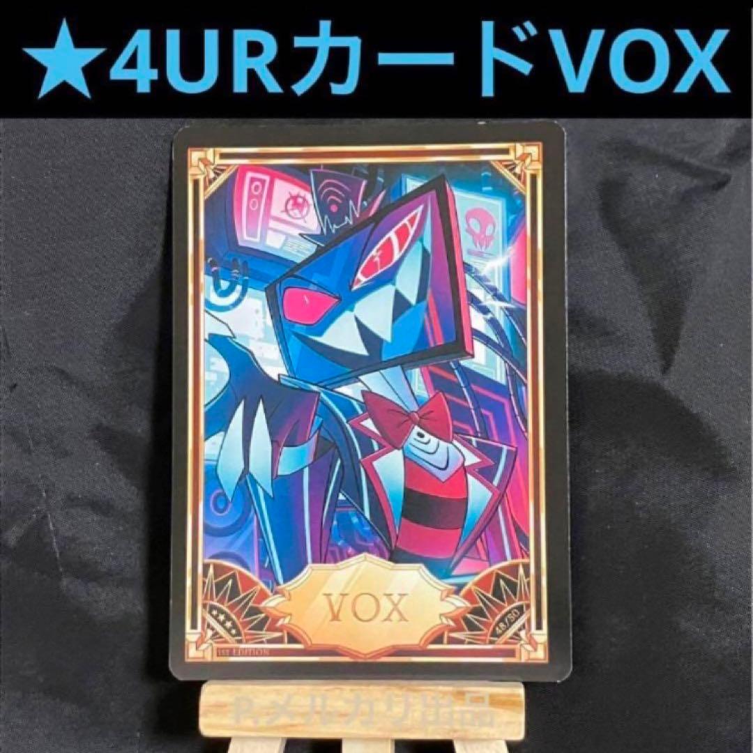 ハズビンホテル トレーディングカード Vox ハズビンホテル