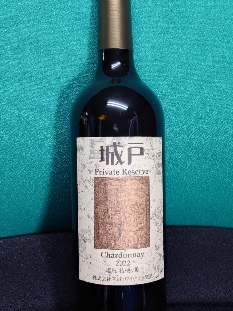 城戸 プライベートリザーブ シャルドネ 2022 【未開栓】 飲料・酒