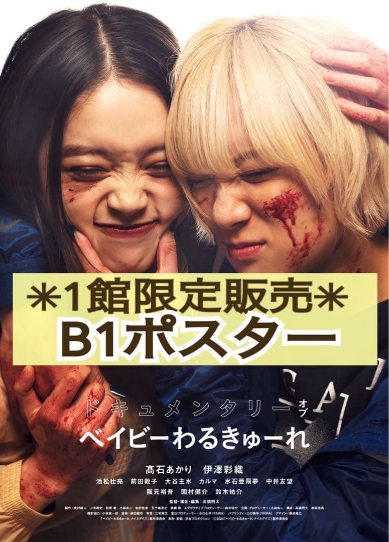 ☆希少☆ 映画 ベイビーわるきゅーれ ナイスデイズ B1 ポスター 髙石