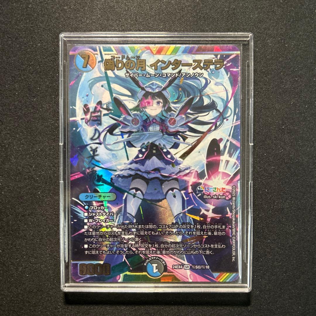 偽りの月インターステラ　サイン　シークレット　24EX4