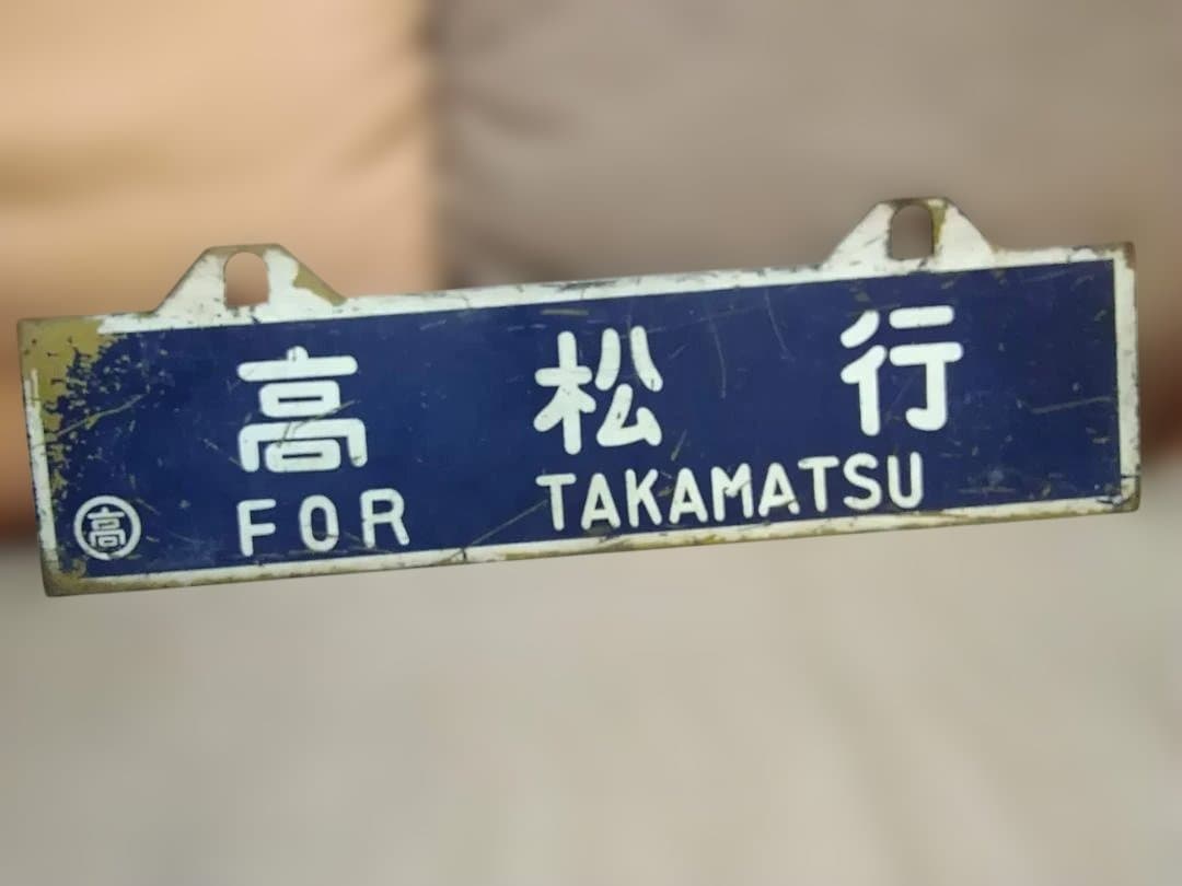 u*f様 行先板 サボ　高松行×伊予西条行　国鉄予讃線JR四国DF50旧型客車 u*f様 行先板 サボ 高松行×伊予西条行 国鉄予讃線