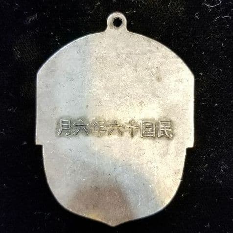 中国 北伐勝利負傷奨章 民国十六年 勲章