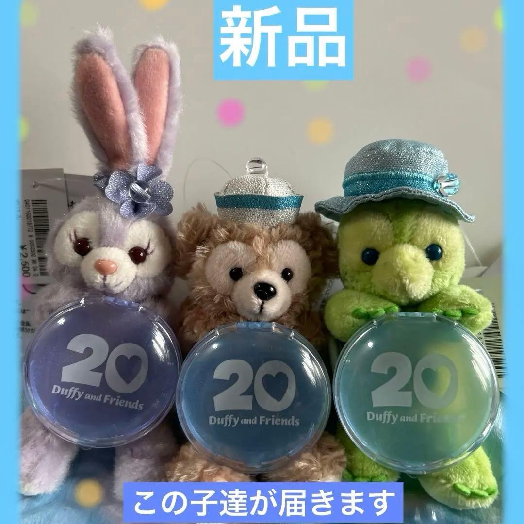 ダッフィー&フレンズ カラフルハピネス 20周年記念 キーホルダー 3体