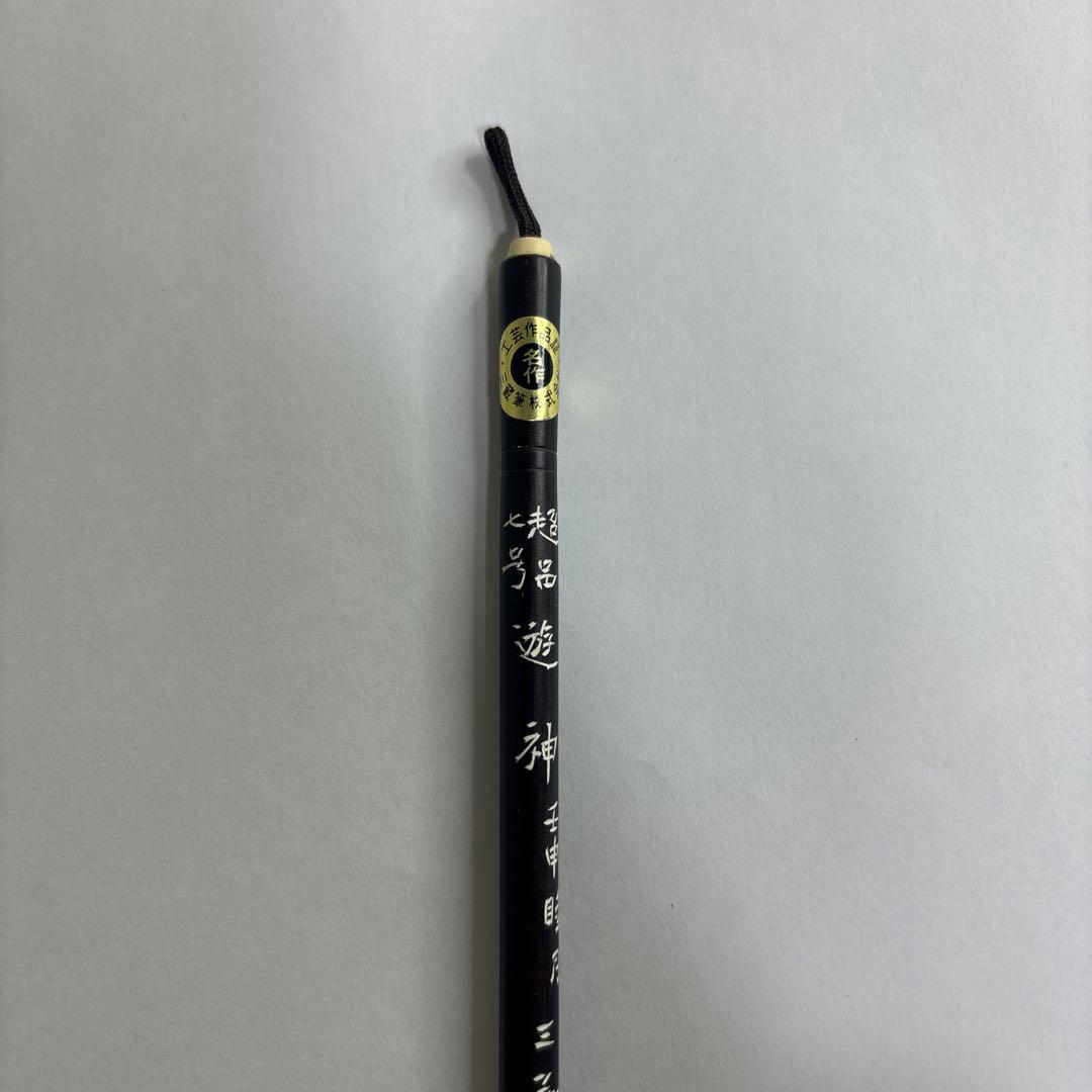 【未使用】筆　七号　遊神　壬申睦月