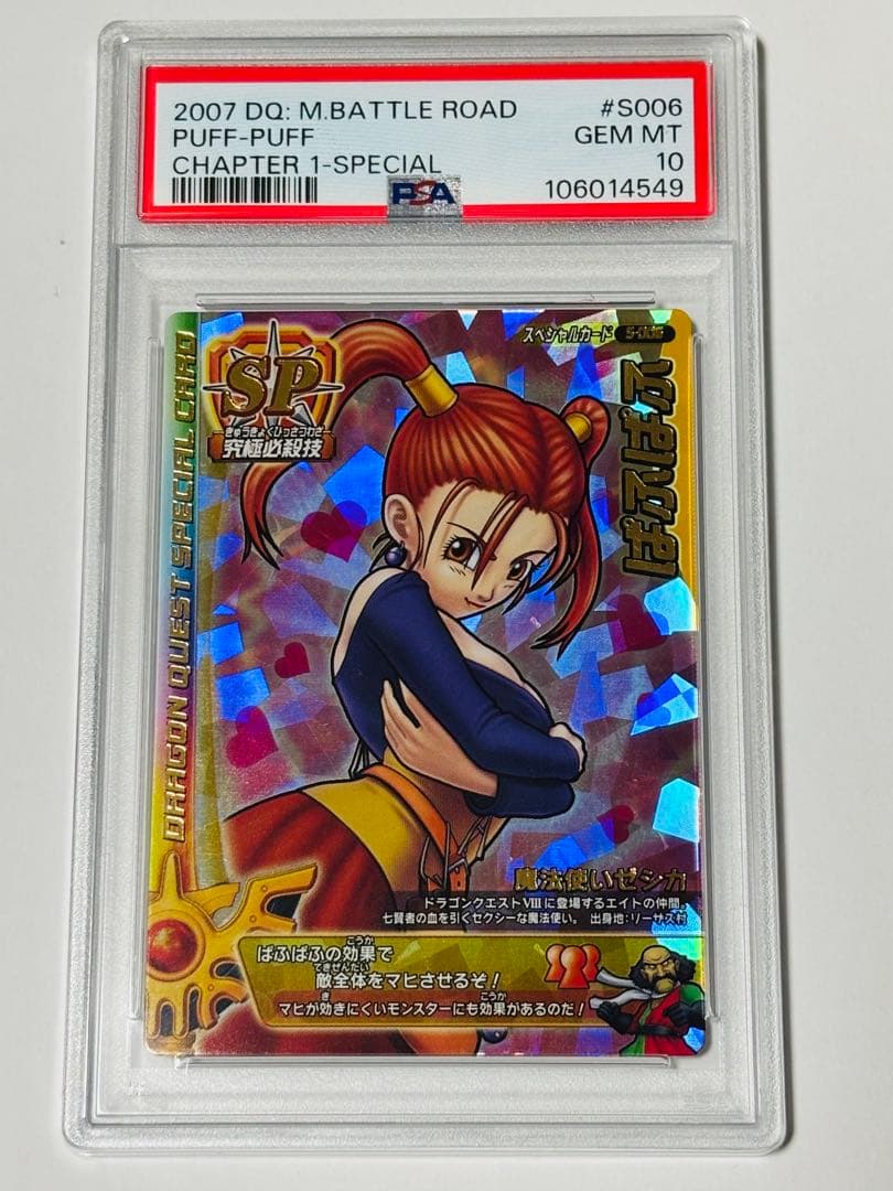 ドラゴンクエスト モンスターバトルロード ぱふぱふ SP 旧裏面 PSA10