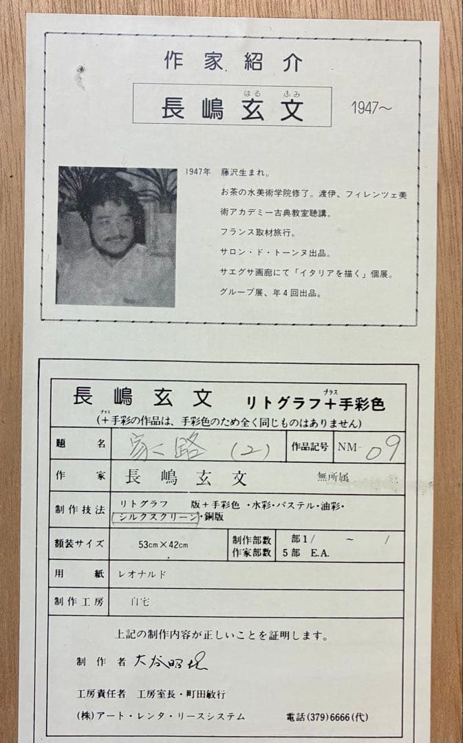 ★良品 長嶋玄文「家路（2）」リトグラフ 額装 絵画 作家保存版（E.A.）