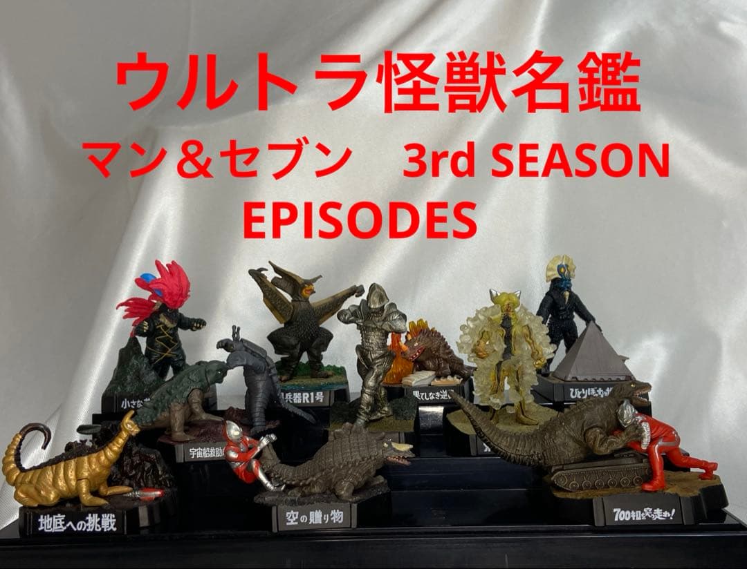 ウルトラ怪獣名鑑 マン＆セブン3rd SEASON EPISODES