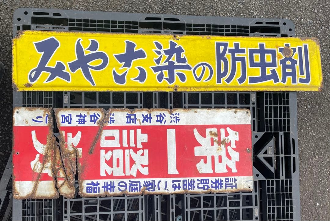 昭和レトロ レア 第一証券 みやこ染 琺瑯看板 ホーロー看板 2枚組