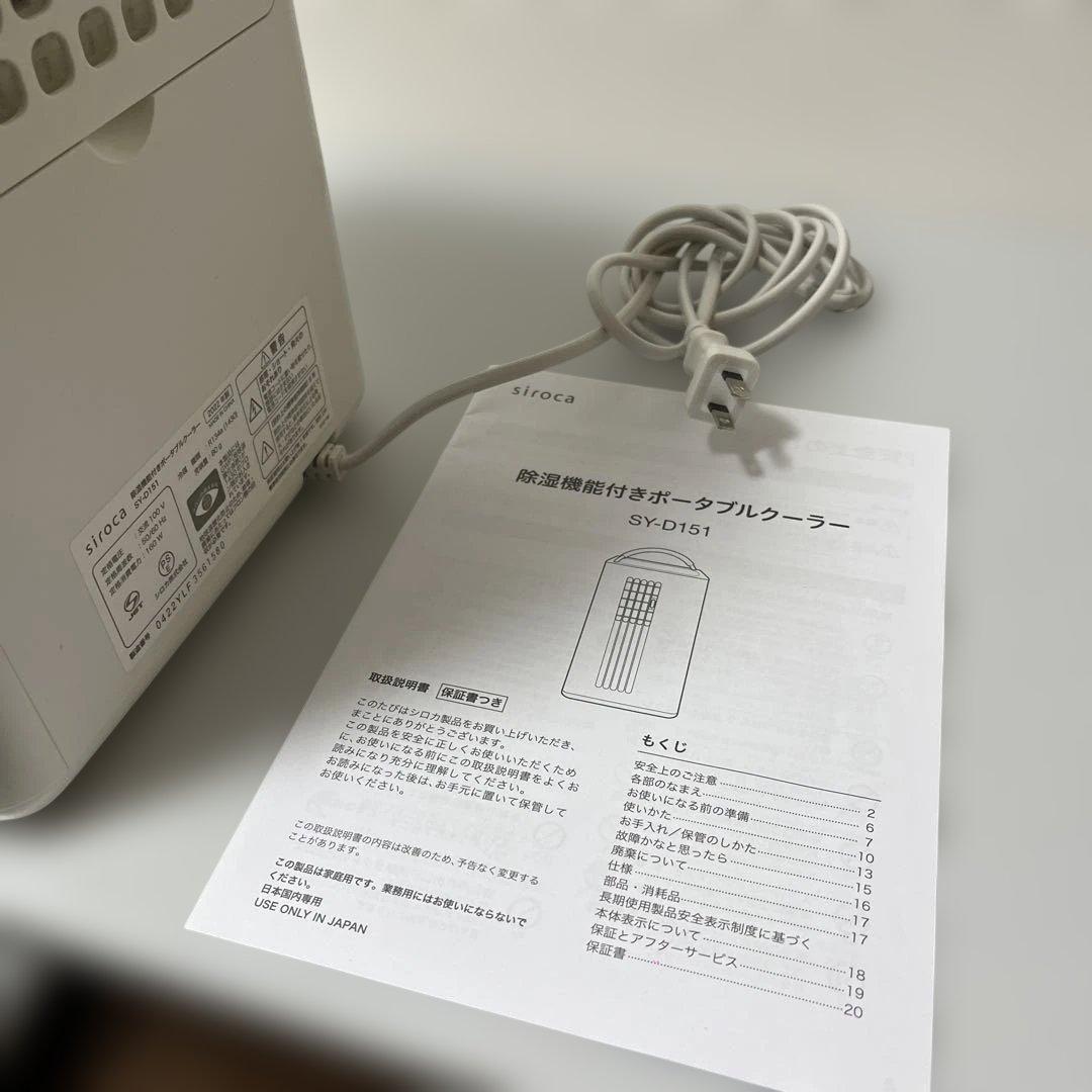 sirocaシロカ SY-D151除湿機能付き ポータブルクーラー 2022年製