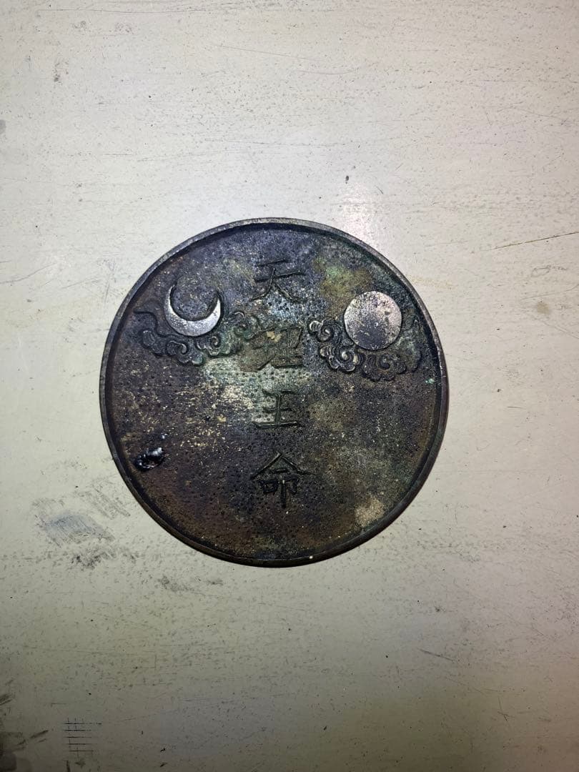 天理教 「天理王命」 銅鏡 超希少品 宗教道具 古民家より発掘 銅製