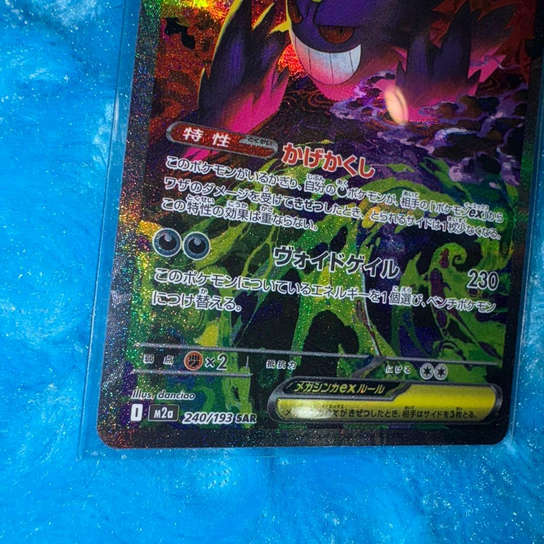 C*s様 ポケモンカード　メガゲンガーex SAR メガゲンガーexSAR メガ