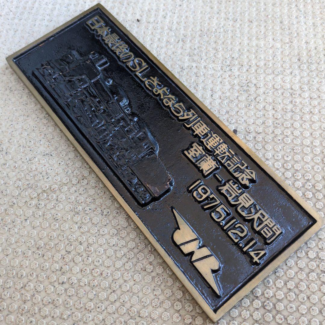 鉄道グッズ： SL 蒸気機関車 ミニナンバープレート C57 135(砲金製